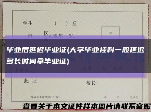 毕业后延迟毕业证(大学毕业挂科一般延迟多长时间拿毕业证)缩略图