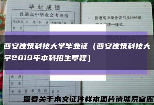 西安建筑科技大学毕业证（西安建筑科技大学2019年本科招生章程）缩略图