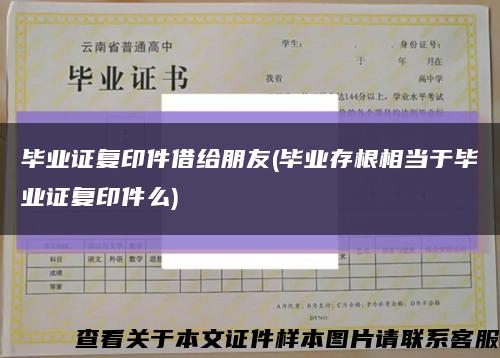 毕业证复印件借给朋友(毕业存根相当于毕业证复印件么)缩略图