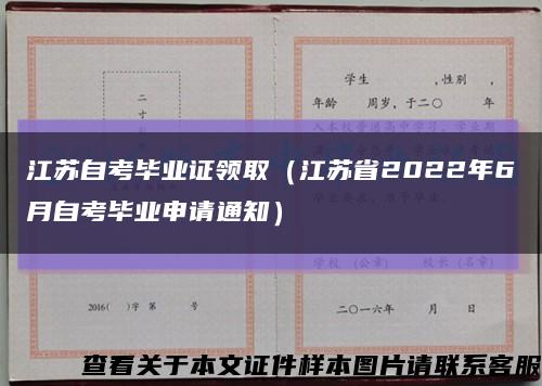 江苏自考毕业证领取（江苏省2022年6月自考毕业申请通知）缩略图
