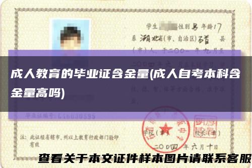 成人教育的毕业证含金量(成人自考本科含金量高吗)缩略图