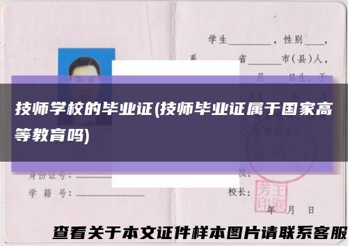 技师学校的毕业证(技师毕业证属于国家高等教育吗)缩略图