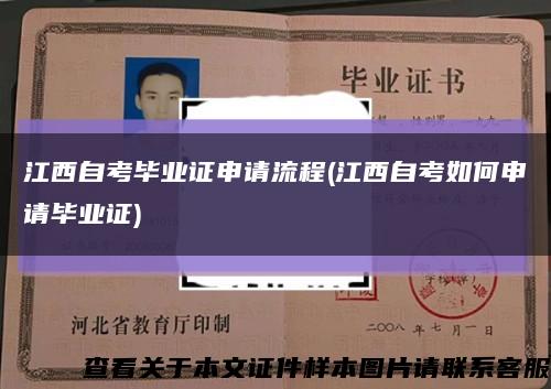 江西自考毕业证申请流程(江西自考如何申请毕业证)缩略图