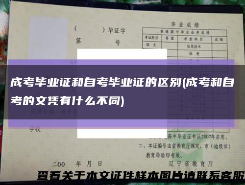 成考毕业证和自考毕业证的区别(成考和自考的文凭有什么不同)缩略图