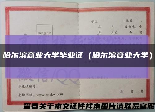 哈尔滨商业大学毕业证（哈尔滨商业大学）缩略图