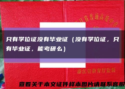 只有学位证没有毕业证（没有学位证，只有毕业证，能考研么）缩略图