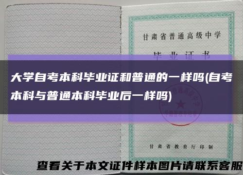 大学自考本科毕业证和普通的一样吗(自考本科与普通本科毕业后一样吗)缩略图