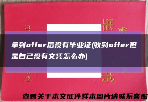 拿到offer后没有毕业证(收到offer但是自己没有文凭怎么办)缩略图