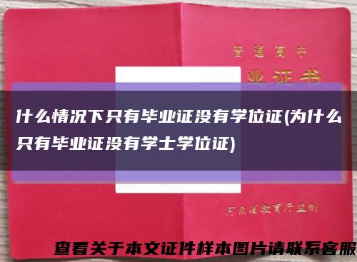 什么情况下只有毕业证没有学位证(为什么只有毕业证没有学士学位证)缩略图