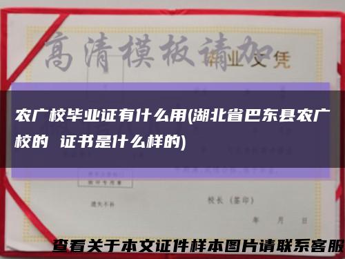 农广校毕业证有什么用(湖北省巴东县农广校的 证书是什么样的)缩略图