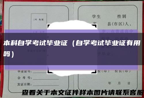 本科自学考试毕业证（自学考试毕业证有用吗）缩略图