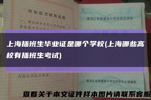 上海插班生毕业证是哪个学校(上海哪些高校有插班生考试)缩略图