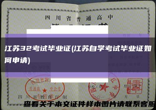 江苏32考试毕业证(江苏自学考试毕业证如何申请)缩略图