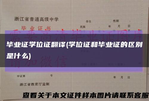 毕业证学位证翻译(学位证和毕业证的区别是什么)缩略图