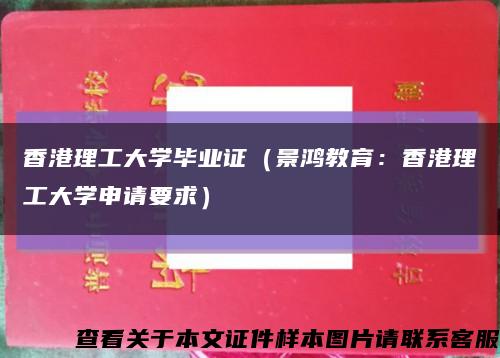 香港理工大学毕业证（景鸿教育：香港理工大学申请要求）缩略图