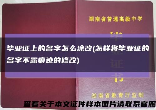 毕业证上的名字怎么涂改(怎样将毕业证的名字不露痕迹的修改)缩略图