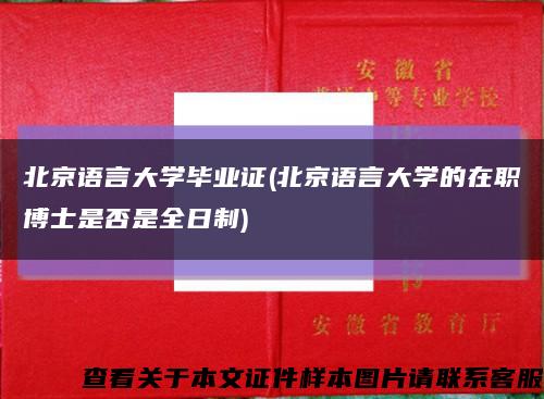 北京语言大学毕业证(北京语言大学的在职博士是否是全日制)缩略图