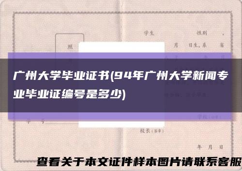广州大学毕业证书(94年广州大学新闻专业毕业证编号是多少)缩略图