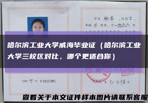 哈尔滨工业大学威海毕业证（哈尔滨工业大学三校区对比，哪个更适合你）缩略图