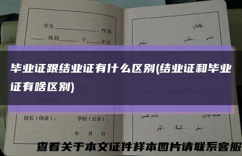 毕业证跟结业证有什么区别(结业证和毕业证有啥区别)缩略图