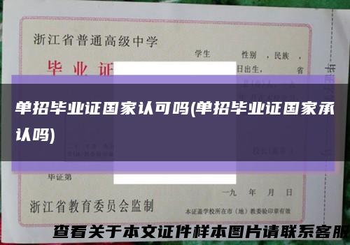 单招毕业证国家认可吗(单招毕业证国家承认吗)缩略图