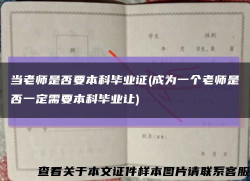 当老师是否要本科毕业证(成为一个老师是否一定需要本科毕业让)缩略图