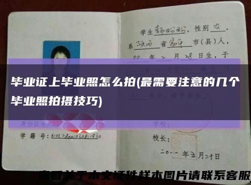 毕业证上毕业照怎么拍(最需要注意的几个毕业照拍摄技巧)缩略图