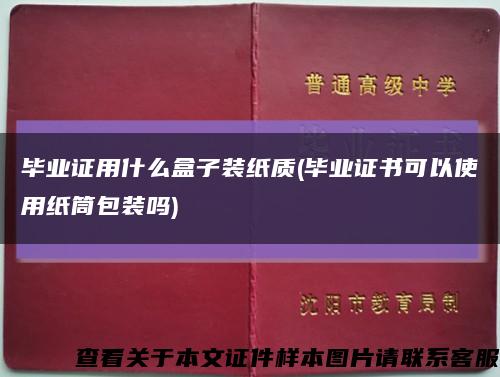 毕业证用什么盒子装纸质(毕业证书可以使用纸筒包装吗)缩略图