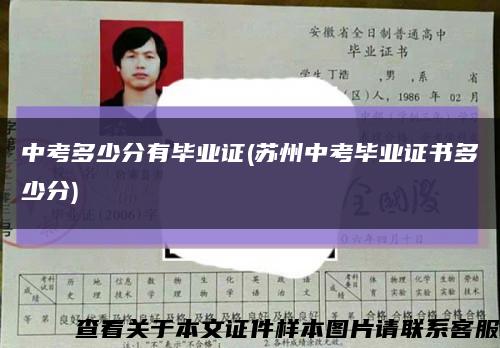 中考多少分有毕业证(苏州中考毕业证书多少分)缩略图