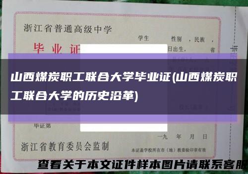 山西煤炭职工联合大学毕业证(山西煤炭职工联合大学的历史沿革)缩略图