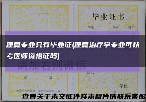 康复专业只有毕业证(康复治疗学专业可以考医师资格证吗)缩略图