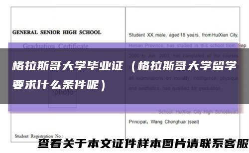 格拉斯哥大学毕业证（格拉斯哥大学留学要求什么条件呢）缩略图