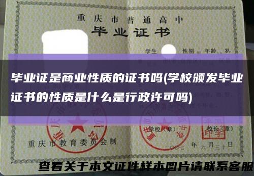 毕业证是商业性质的证书吗(学校颁发毕业证书的性质是什么是行政许可吗)缩略图