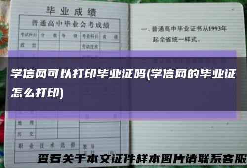 学信网可以打印毕业证吗(学信网的毕业证怎么打印)缩略图