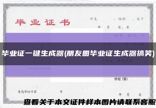 毕业证一键生成器(朋友圈毕业证生成器搞笑)缩略图