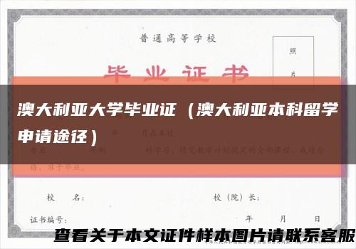澳大利亚大学毕业证（澳大利亚本科留学申请途径）缩略图