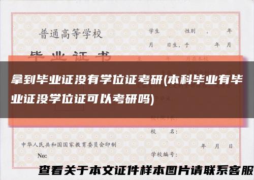 拿到毕业证没有学位证考研(本科毕业有毕业证没学位证可以考研吗)缩略图