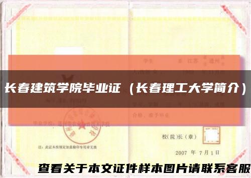 长春建筑学院毕业证（长春理工大学简介）缩略图