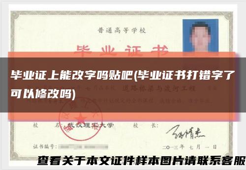 毕业证上能改字吗贴吧(毕业证书打错字了可以修改吗)缩略图