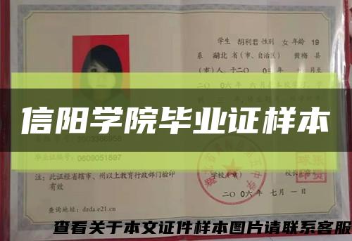 信阳学院毕业证样本缩略图