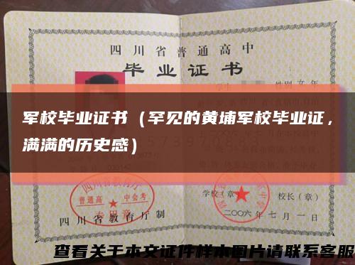 军校毕业证书（罕见的黄埔军校毕业证，满满的历史感）缩略图
