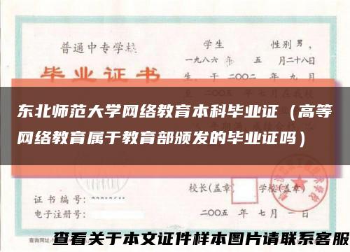 东北师范大学网络教育本科毕业证（高等网络教育属于教育部颁发的毕业证吗）缩略图