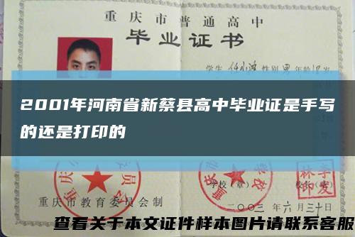 2001年河南省新蔡县高中毕业证是手写的还是打印的缩略图