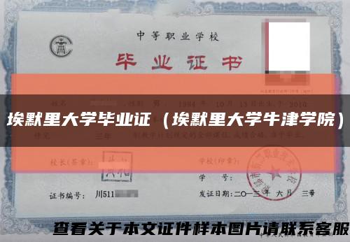 埃默里大学毕业证（埃默里大学牛津学院）缩略图