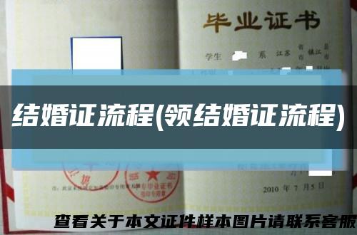 结婚证流程(领结婚证流程)缩略图