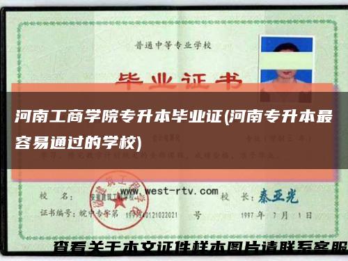 河南工商学院专升本毕业证(河南专升本最容易通过的学校)缩略图