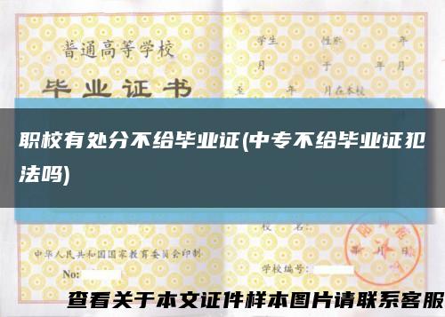 职校有处分不给毕业证(中专不给毕业证犯法吗)缩略图