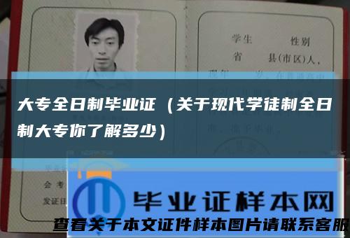 大专全日制毕业证（关于现代学徒制全日制大专你了解多少）缩略图