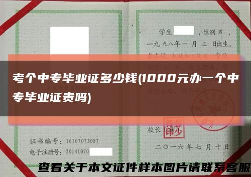 考个中专毕业证多少钱(1000元办一个中专毕业证贵吗)缩略图