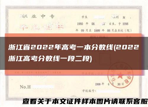 浙江省2022年高考一本分数线(2022浙江高考分数线一段二段)缩略图
